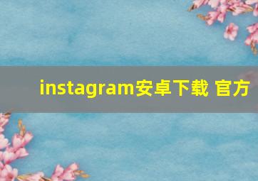 instagram安卓下载 官方